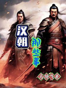 【予約販売品】 我国古代汉朝的兴衰史_全文在线阅读_马踏飞花小说作品- 努努书屋 和書